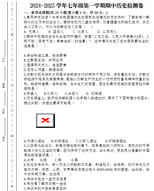 2024-2025学年七年级第一学期期中历史检测卷-教学网