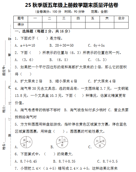 【2025秋新版】五年级上册数学期末质量评估卷-教学网
