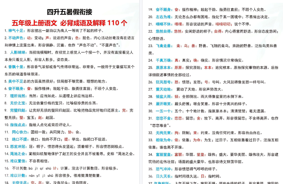 【4页高清完整版】《四升五暑假衔接 五年级上册语文必备成语及解释110个》-教学网