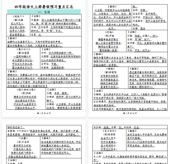 【23页完整版】四（上）语文 暑假预习重点汇总-教学网
