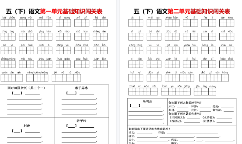 26春五(下)语文1-8单元基础知识闯关表-免费学习资料下载 - 开学吧
