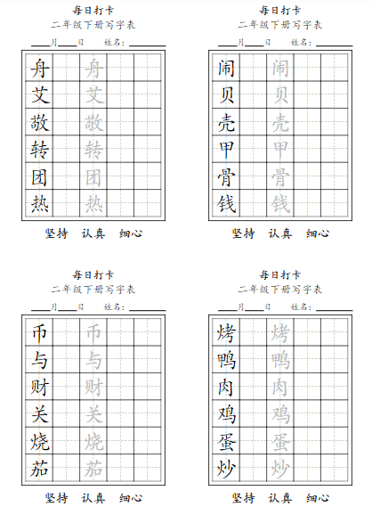 2025春【每日打卡写字表字帖】二下语文-教学网
