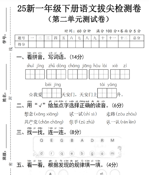 【高清电子版】一下语文第二单元拔尖检测卷③-教学网