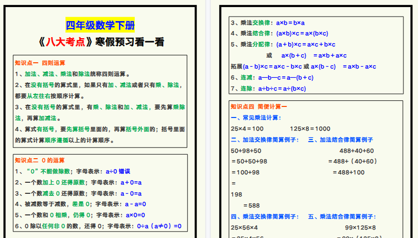 【2026寒假8页】四年级数学下册《八大考点》，寒假预习！-免费学习资料下载 - 开学吧