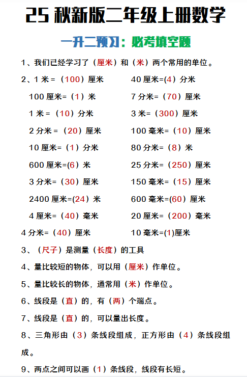 【2025秋新版】二年级上册数学暑假预习必做《重点填空题》-教学网