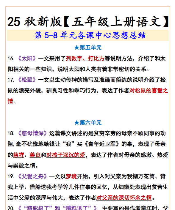【2025秋新版】【五年级上册语文】  第5-8单元各课中心思想总结-教学网
