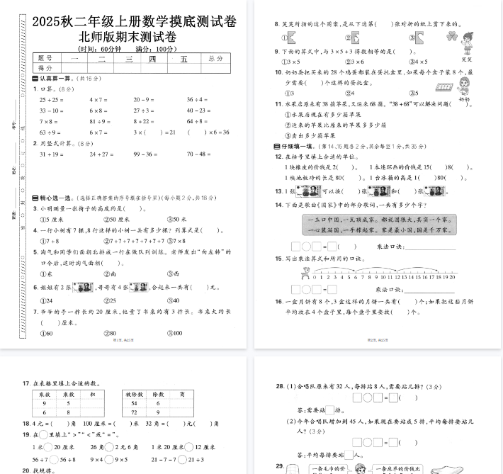 25秋二上数学期末押题模拟测试卷五套（北师大版含答案25页）-教学网