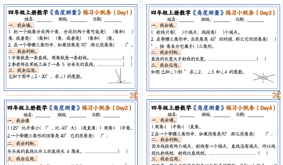 【6页高清完整版】四年级上册数学角度测量小纸条-免费学习资料下载 - 开学吧