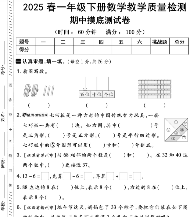 【新版期中打包5套】小学一年级下册数学期中考试卷(人教版)-教学网