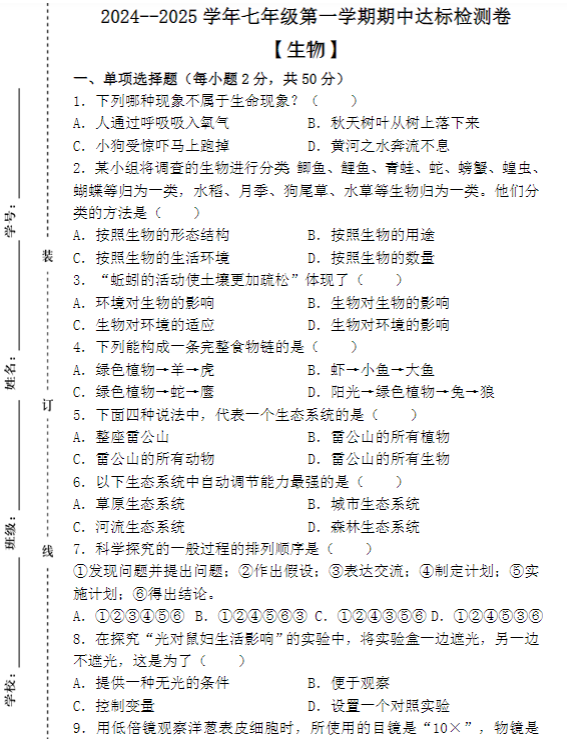 2024–2025学年七年级第一学期【生物】期中达标检测卷 （含答案）-教学网