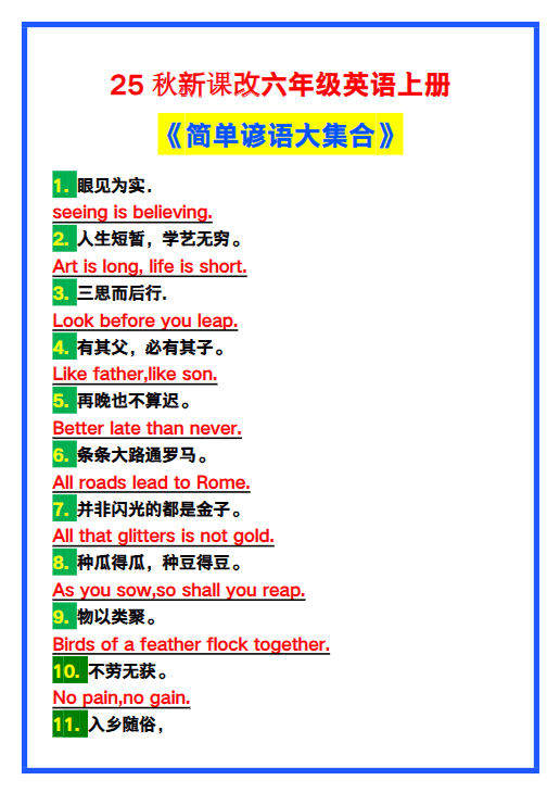 【2025秋新版】六年级英语上册《简单谚语大集合》，写作可用！-教学网