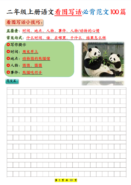 二年级上册语文《看图写话必背100篇》（空白版）-教学网