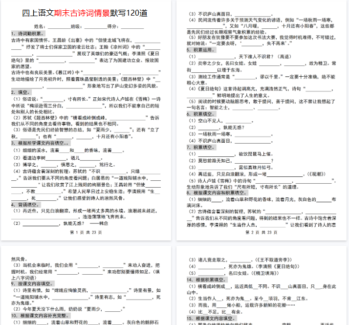 【23页完整版】《语文期末古诗词情景默写120道》-教学网