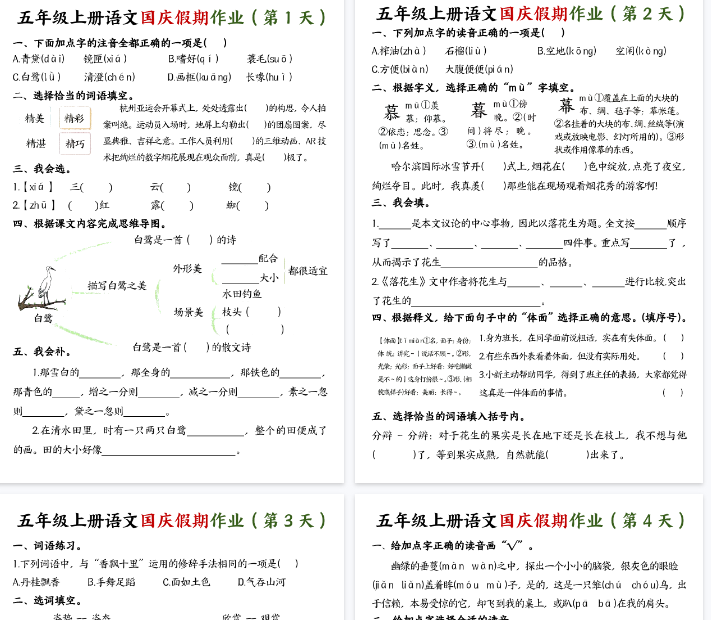 【高清7页整理】五年级上册语文国庆假期作业七天-教学网