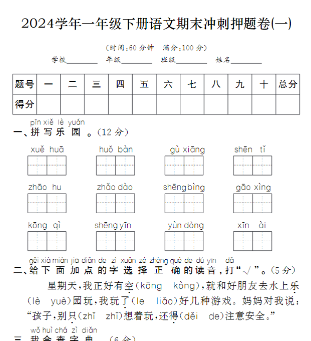 一下语文期末冲刺押题卷5套(含答案25页)-教学网