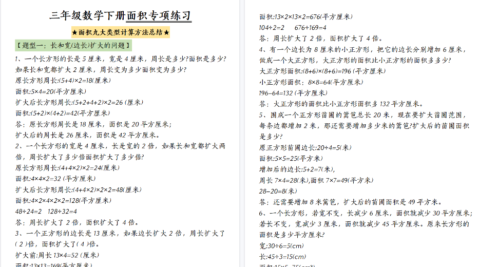 【54页高清完整版】三下数学面积九大类型计算方法总结-免费学习资料下载 - 开学吧