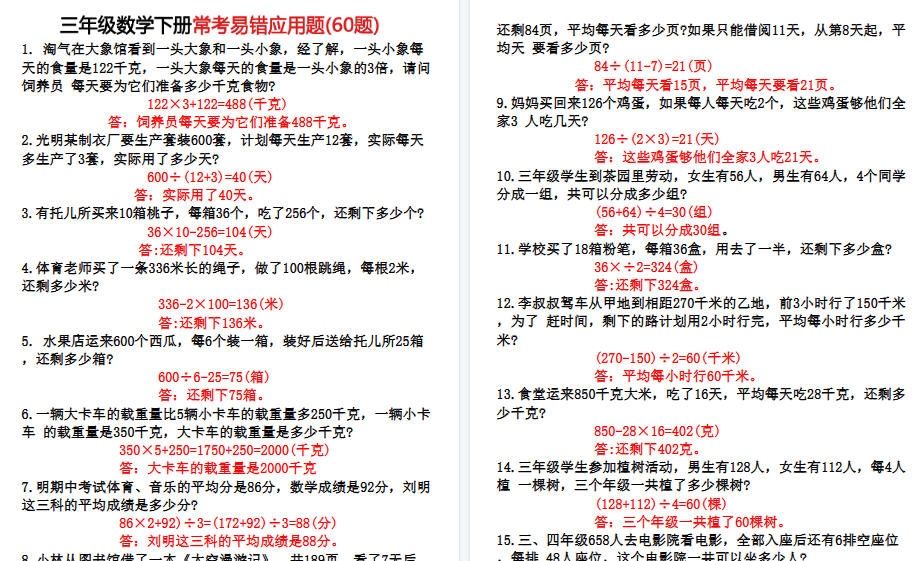 【9页高清完整版】三（下）数学60道易错应用题-教学网