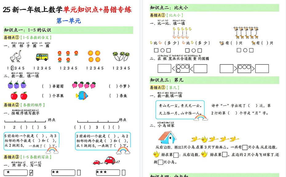 25新一上数学单元知识点+易错期末专练（含答案15页）-免费学习资料下载 - 开学吧