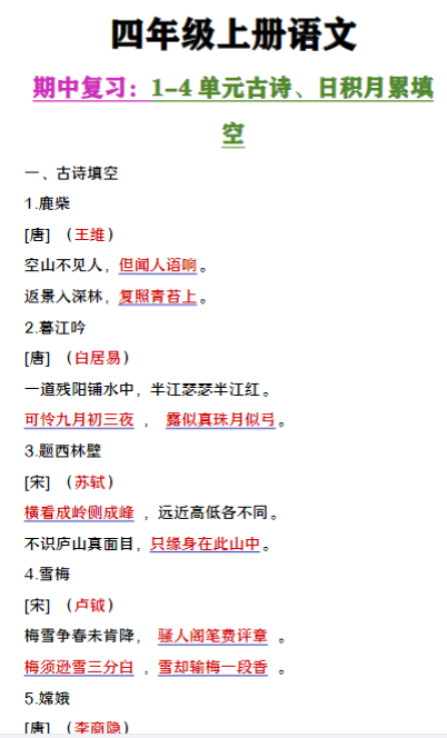 四年级上册语文期中复习1-4单元古诗日积月累填空-教学网