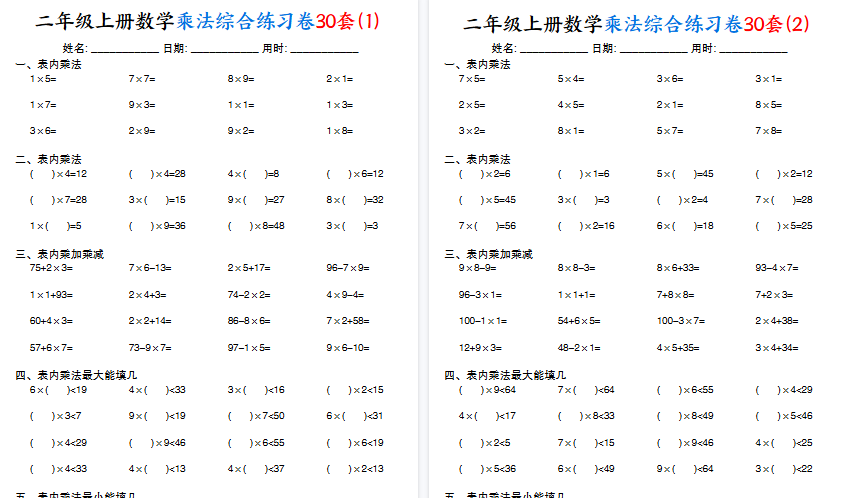 【30页高清完整版】二上数学乘法综合练习卷30套(表内乘法口算、乘加乘减、最大填几、最小填几)-教学网