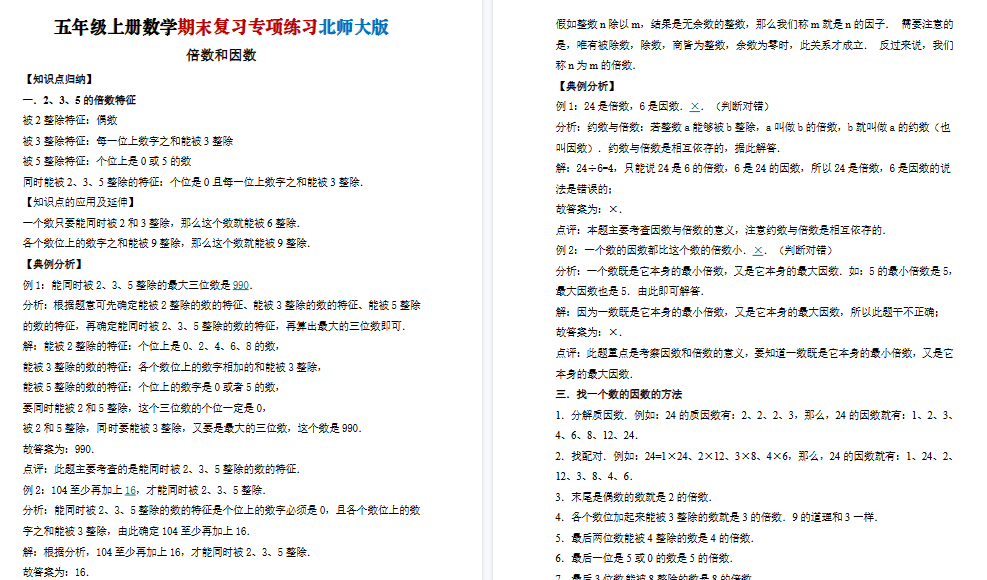 【21页高清完整版】五年级（上）数学倍数与因数《北师版》-教学网