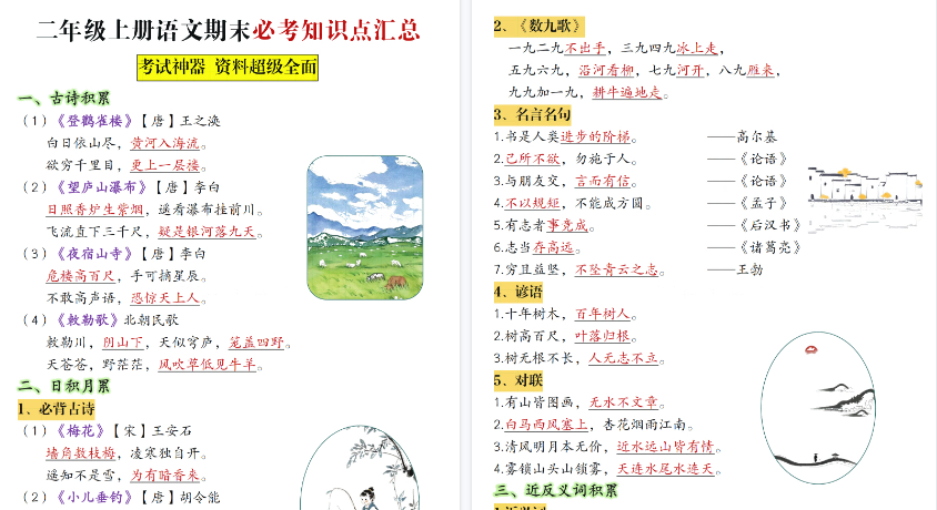 【17页高清完整版】【期末复习必考知识点汇总】二上语文-免费学习资料下载 - 开学吧