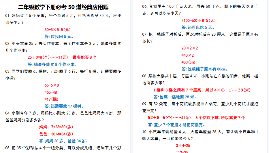 【14页高清完整版】二年级数学下册必考50道经典应用题-免费学习资料下载 - 开学吧