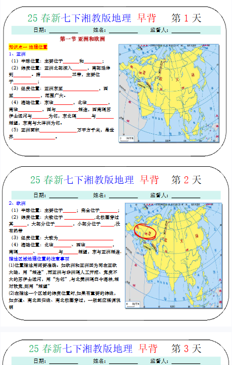 【湘教版初中七下地理精品小纸条】【高清无水印版本】-教学网