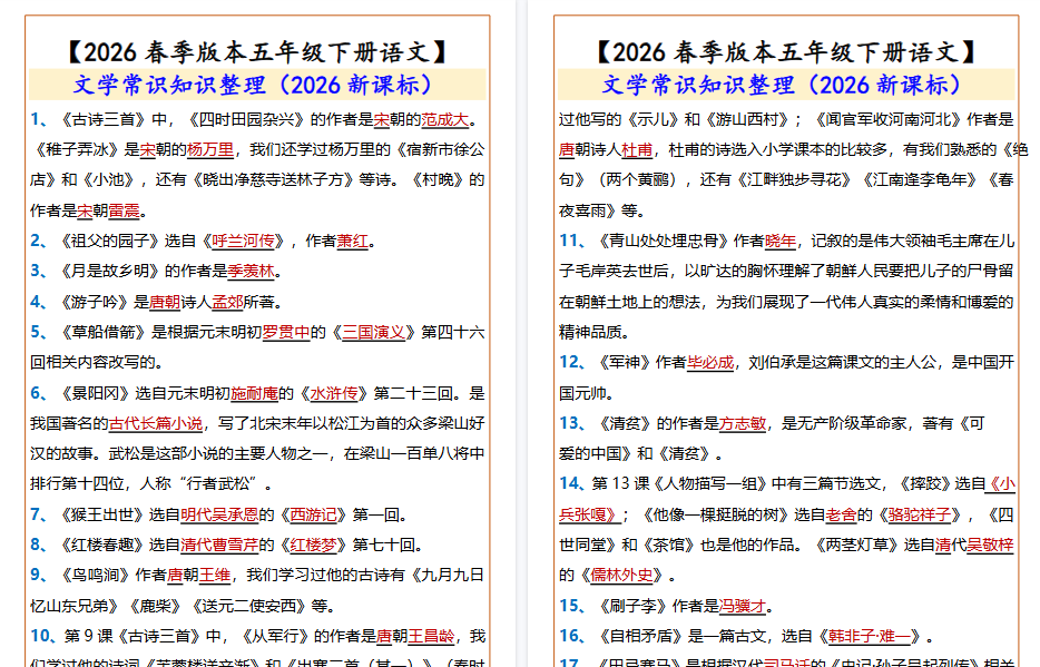 2026春新版【五年级下册语文】 文学常识知识整理-教学网