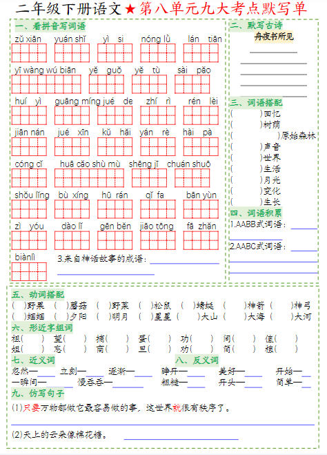 《2025春新课改二年级下册语文1-8单元八大考点默写单》-教学网