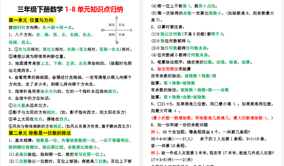 【7页高清完整版】三年级下册数学1-8单元知识点归纳-教学网