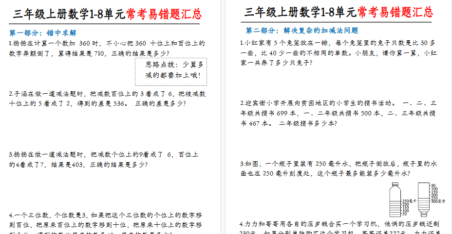 【6页高清完整版】三年级上册数学常考易错应用题-免费学习资料下载 - 开学吧