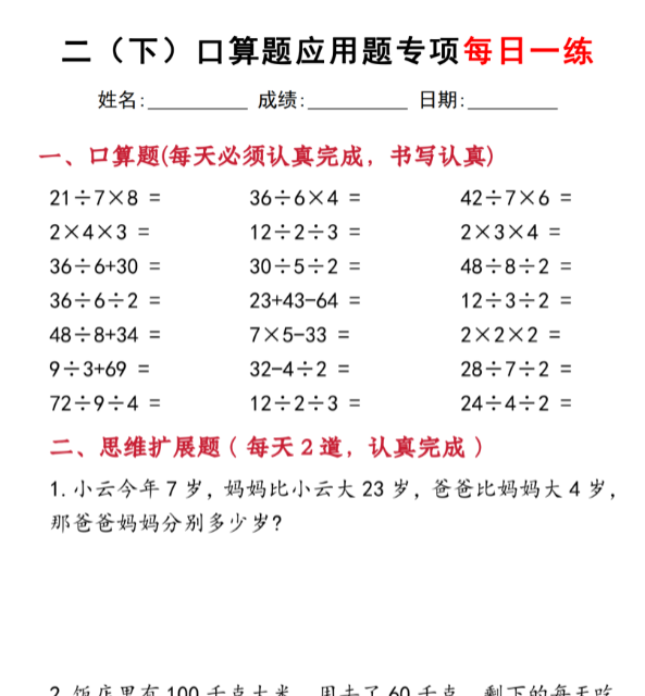 【高清电子版】二下数学口算题应用题专项每日一练20天（含答案40页）-教学网