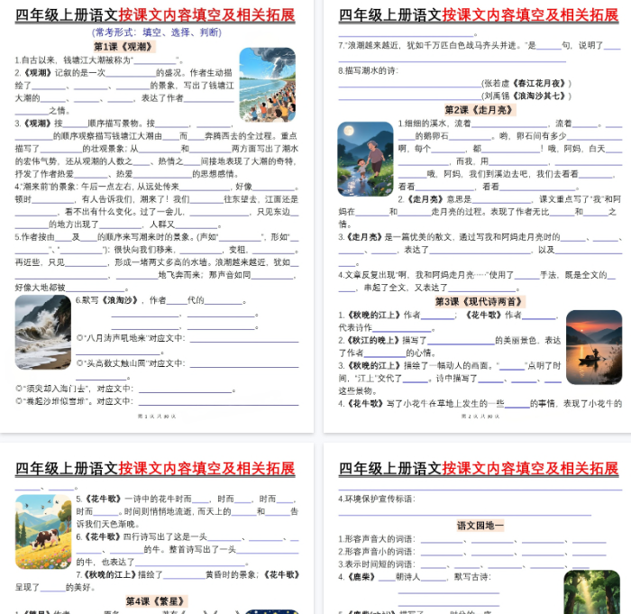 【高清60页整理】四年级（上）语文按课文内容填空及相关拓展-教学网