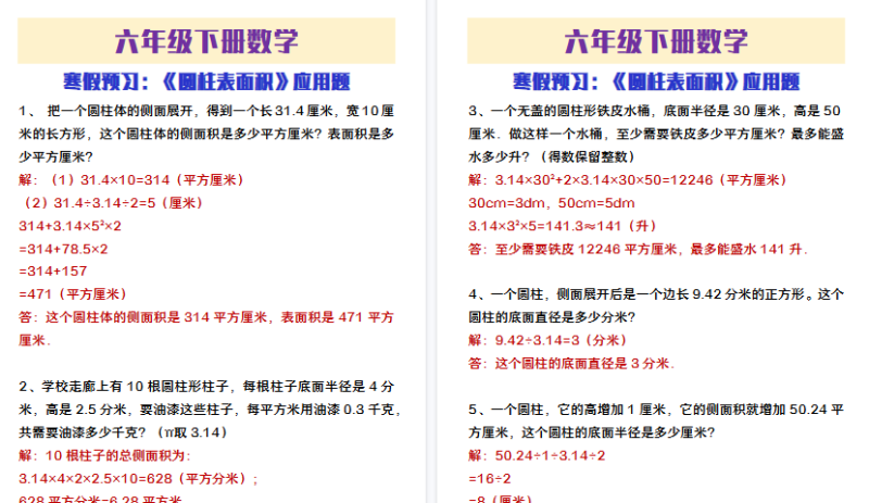 【2026寒假4页】六年级下册数学寒假预习圆柱表面积应用题-免费学习资料下载 - 开学吧