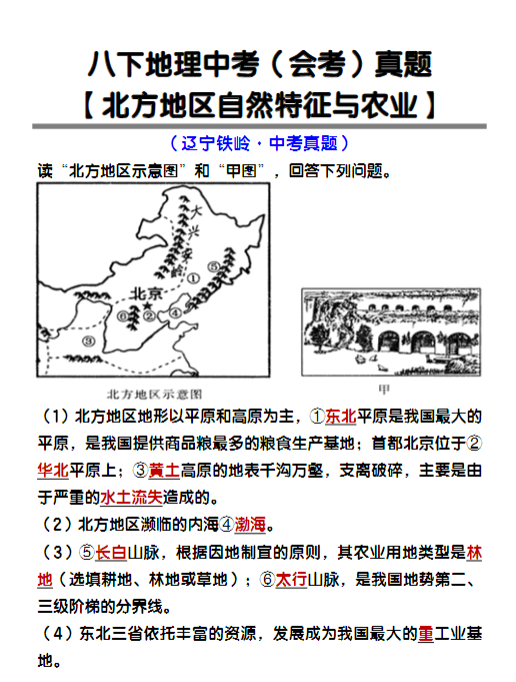 八年级下册地理【北方地区自然特征与农业】中考真题练习-教学网