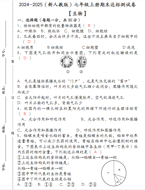2024-2025（新人教版）七年级【生物】上册期末达标测试卷 （含答案）-教学网