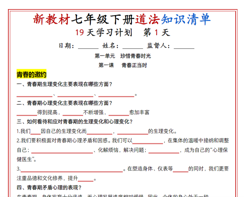 19页!七年级下册道法知识清单(人教版2025)19天学习计划(挖空版)-教学网