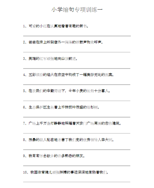 小学语文缩句缩写句子专项训练练习31页含答案-教学网