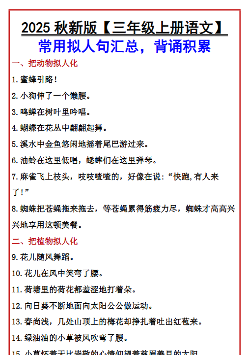 【2025秋新版】【三年级上册语文】 常用拟人句汇总，背诵积累-教学网