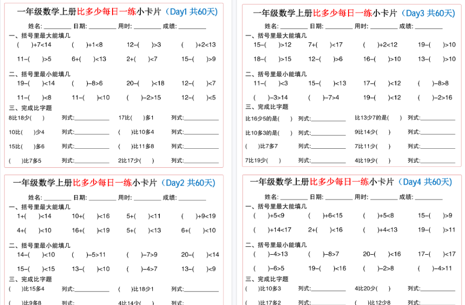 新一上数学比多少每日一练小卡片期末60天（30页）-免费学习资料下载 - 开学吧