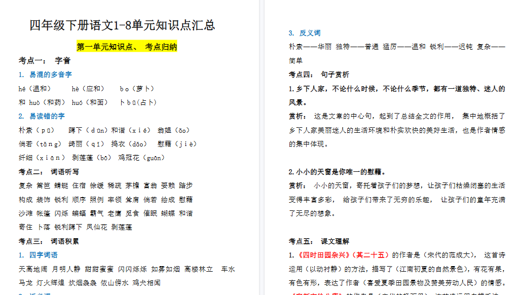 【25页高清完整版】四年级（下）语文1-8单元知识点汇总-教学网