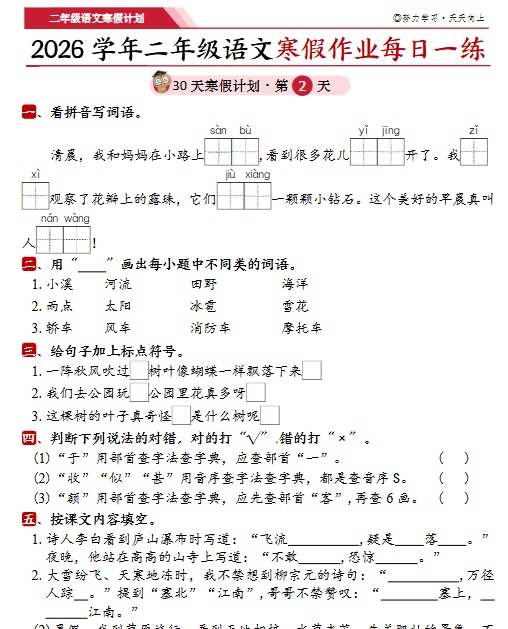 【2026春86页】二年级语文寒假作业30天每日一练-教学网
