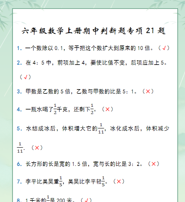 六年级数学上册期中判断题专项21题-教学网
