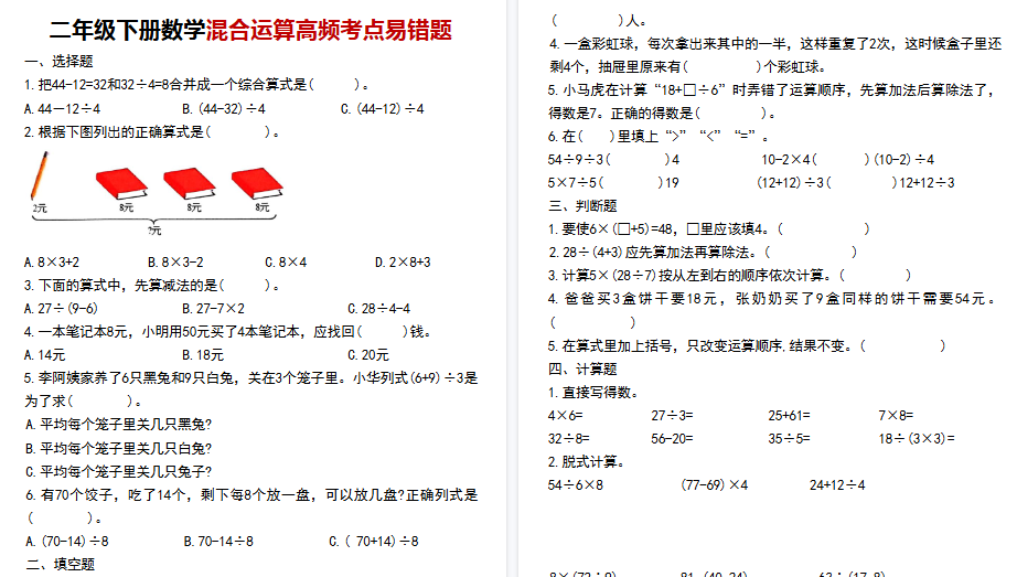 【8页高清完整版】二年级下册数学混合运算高频考点易错题-免费学习资料下载 - 开学吧