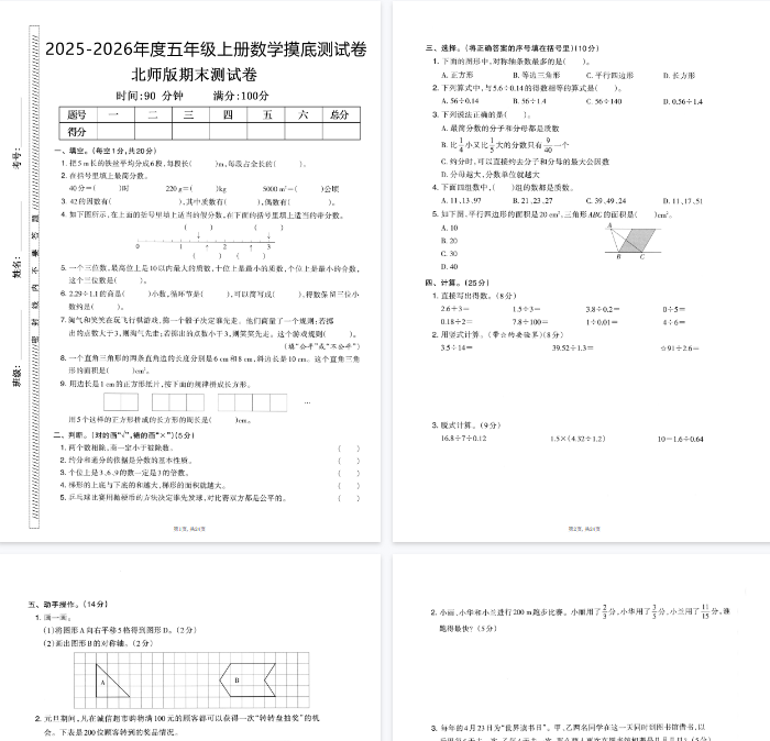 25秋五上数学期末押题模拟测试卷五套（北师大版含答案25页）-教学网