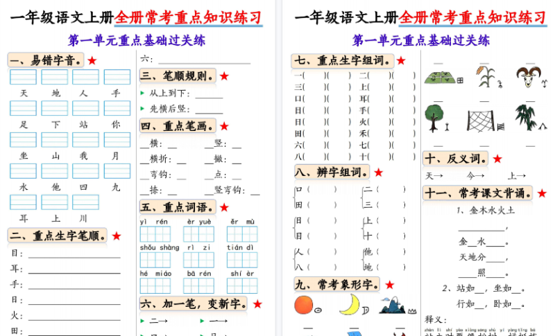 【2026高清22页】一年级(上)语文全册常考重点知识练习-免费学习资料下载 - 开学吧