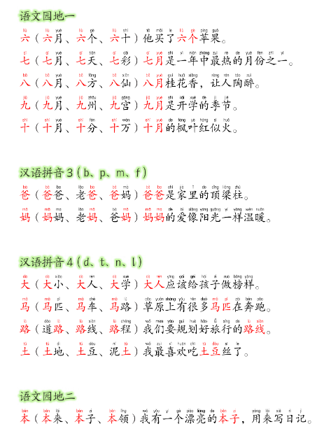 24新版一年级语文上册生字组词造句-教学网