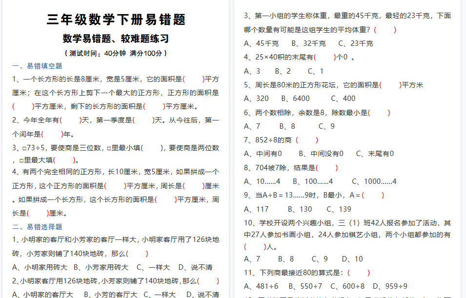 【11页高清完整版】三（下）【易错题、较难题】汇总练习(附答案)-教学网