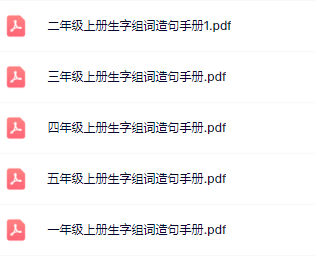 《生字组词造句手册》1-5年级上册-教学网